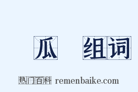 絲瓜絡组词是什么意思的图片